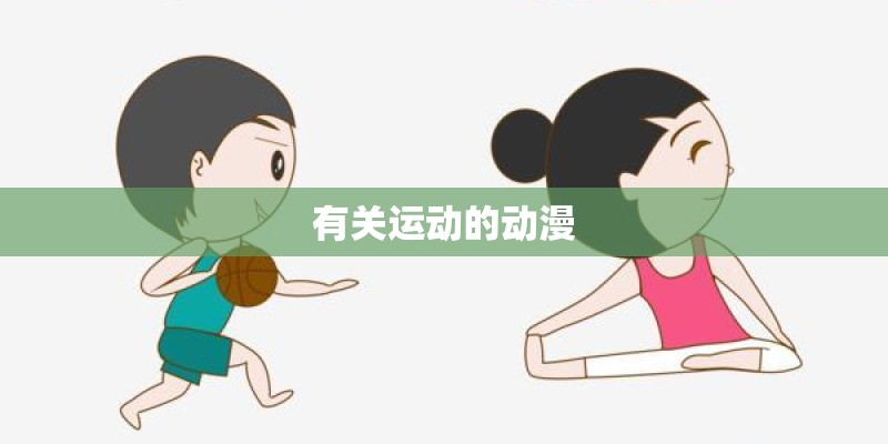 有关运动的动漫