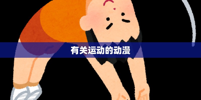 有关运动的动漫
