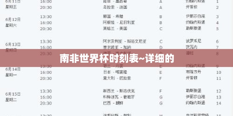 南非世界杯时刻表~详细的