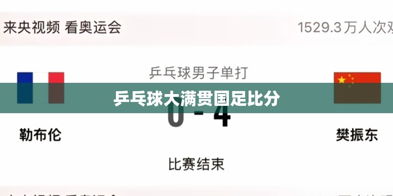 乒乓球大满贯国足比分