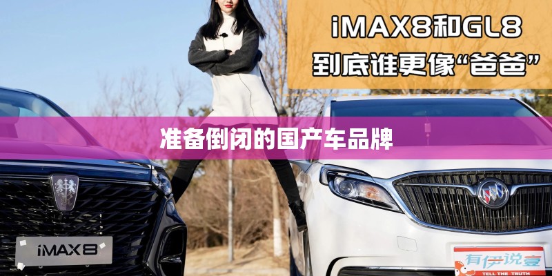 准备倒闭的国产车品牌