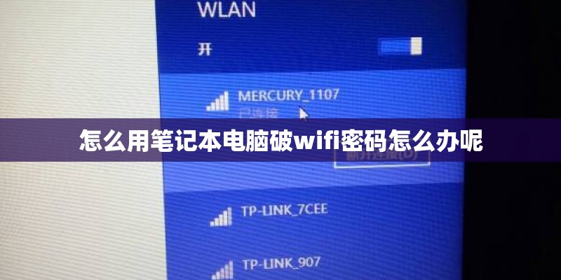 怎么用笔记本电脑破wifi密码怎么办呢