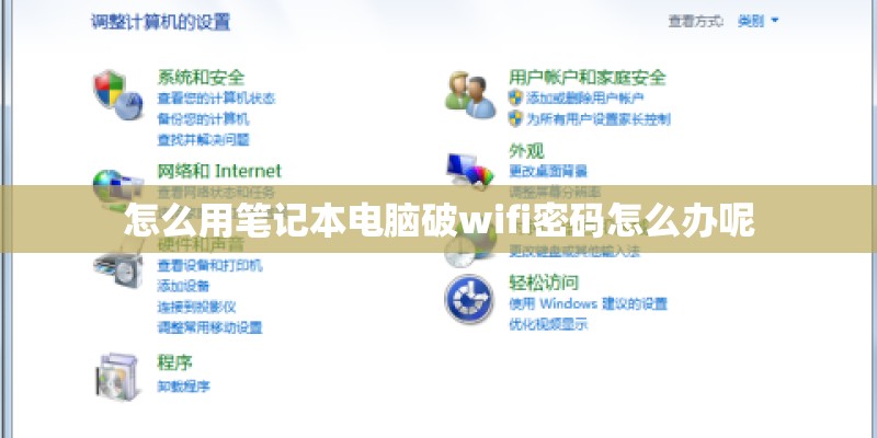 怎么用笔记本电脑破wifi密码怎么办呢