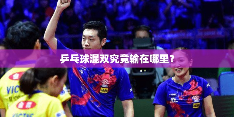 乒乓球混双究竟输在哪里？