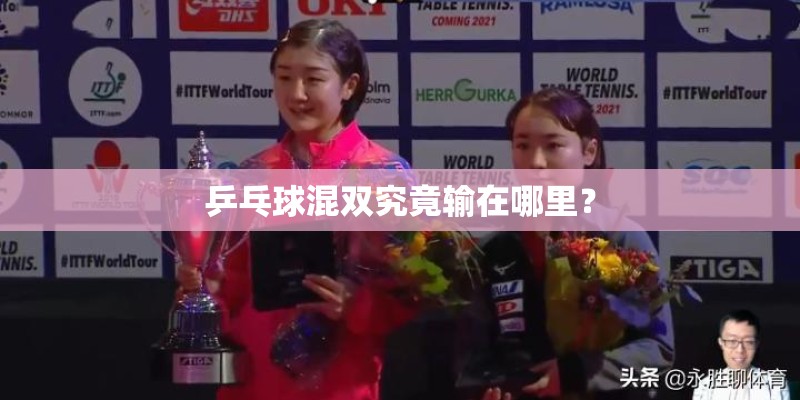 乒乓球混双究竟输在哪里？