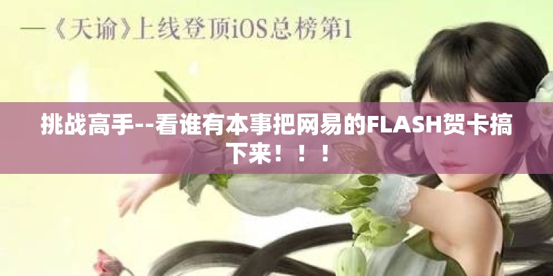 挑战高手--看谁有本事把网易的FLASH贺卡搞下来！！！
