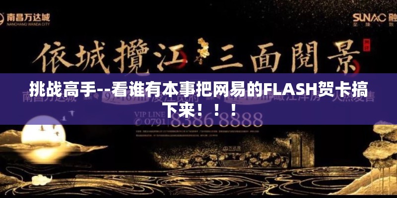 挑战高手--看谁有本事把网易的FLASH贺卡搞下来！！！
