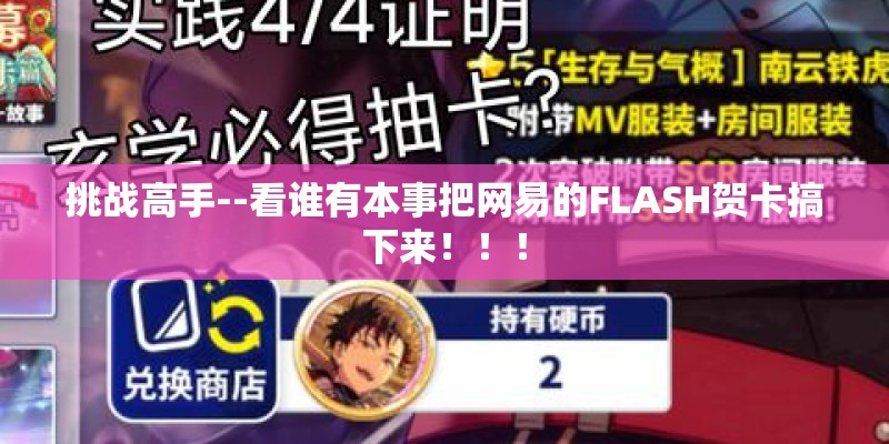挑战高手--看谁有本事把网易的FLASH贺卡搞下来！！！
