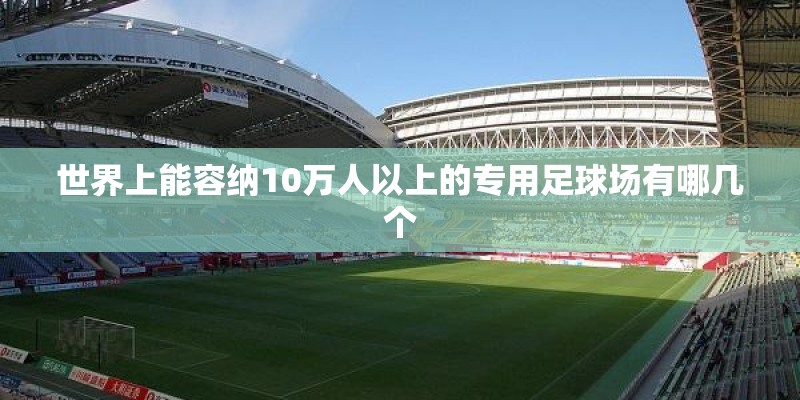 世界上能容纳10万人以上的专用足球场有哪几个