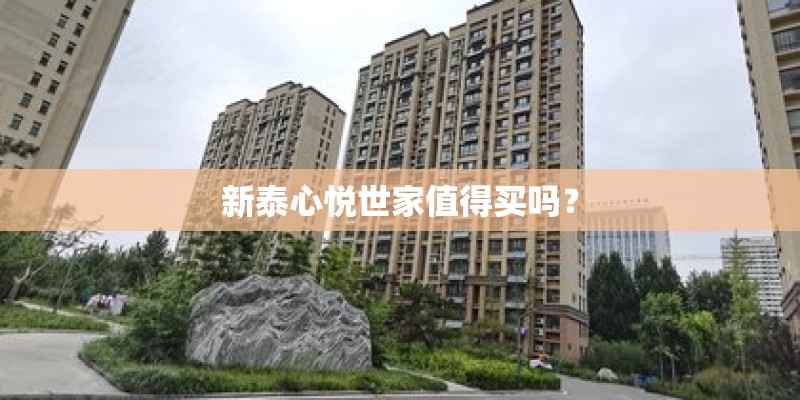 新泰心悦世家值得买吗？