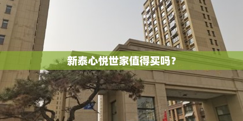 新泰心悦世家值得买吗？