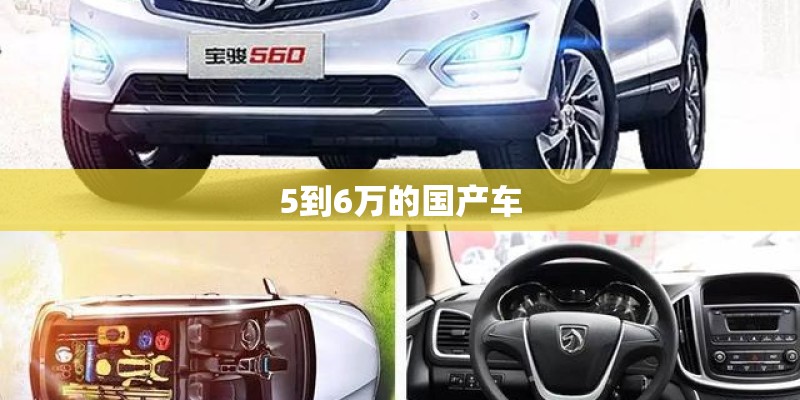 5到6万的国产车