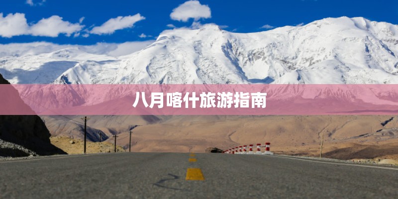 八月喀什旅游指南