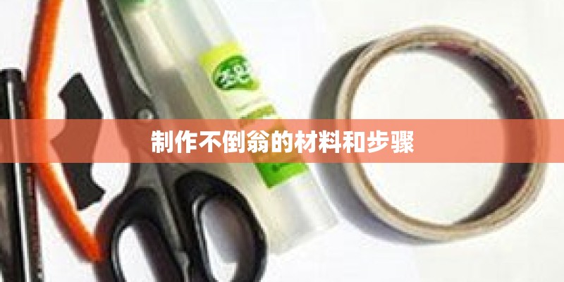 制作不倒翁的材料和步骤