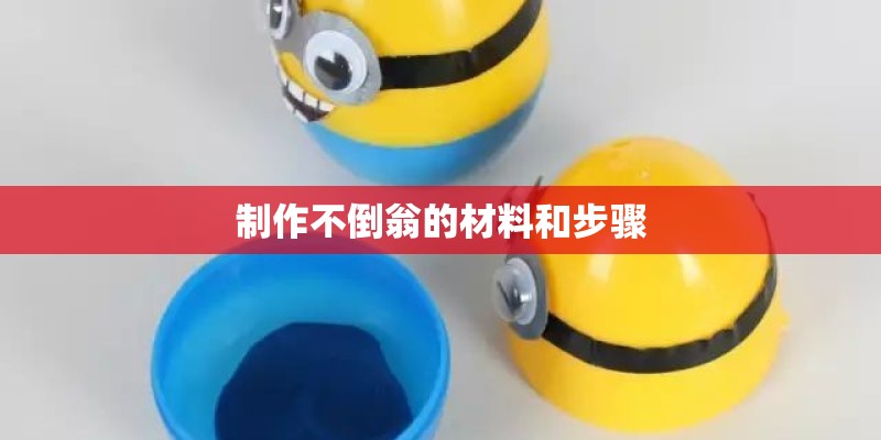 制作不倒翁的材料和步骤