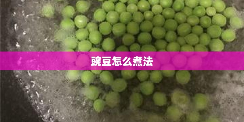 豌豆怎么煮法