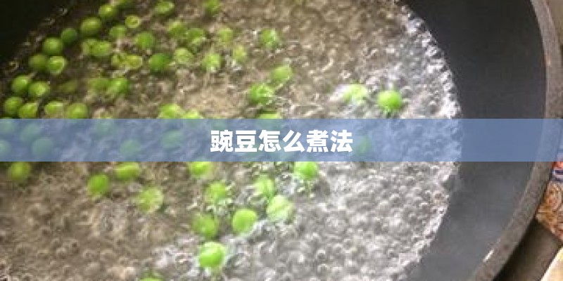 豌豆怎么煮法