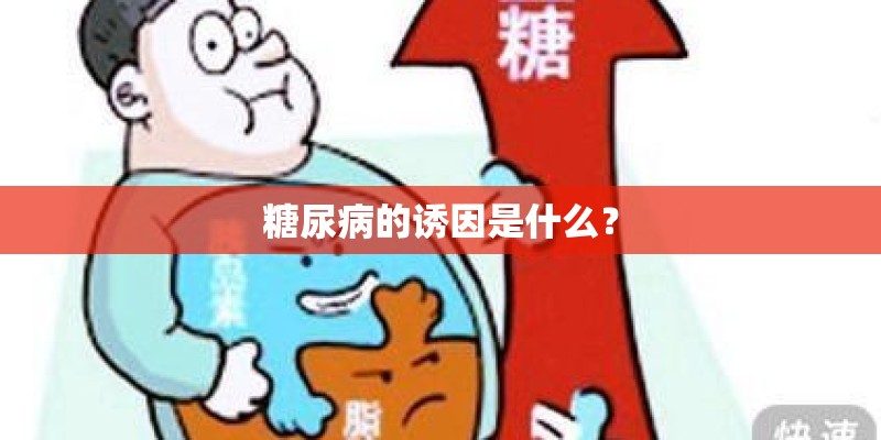 糖尿病的诱因是什么？
