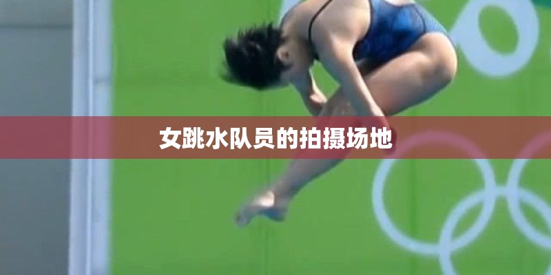 女跳水队员的拍摄场地