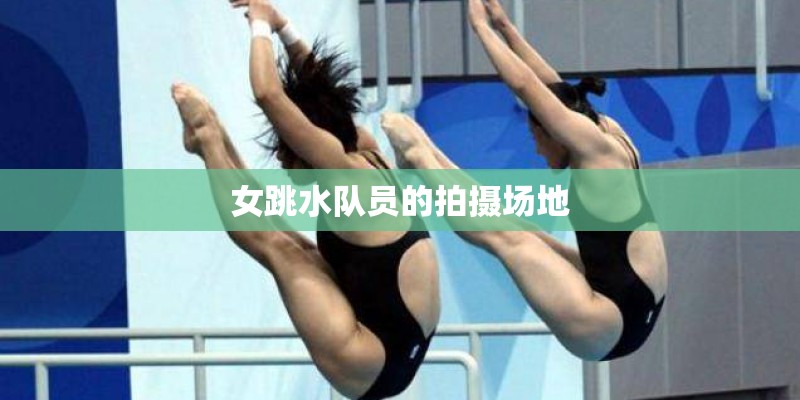 女跳水队员的拍摄场地