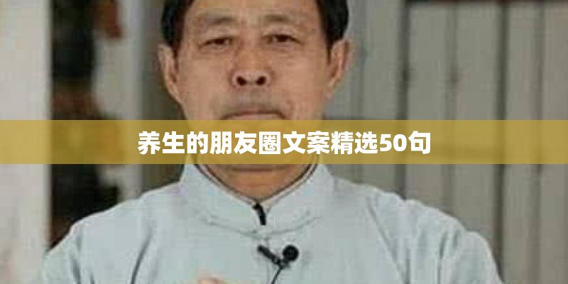 养生的朋友圈文案精选50句