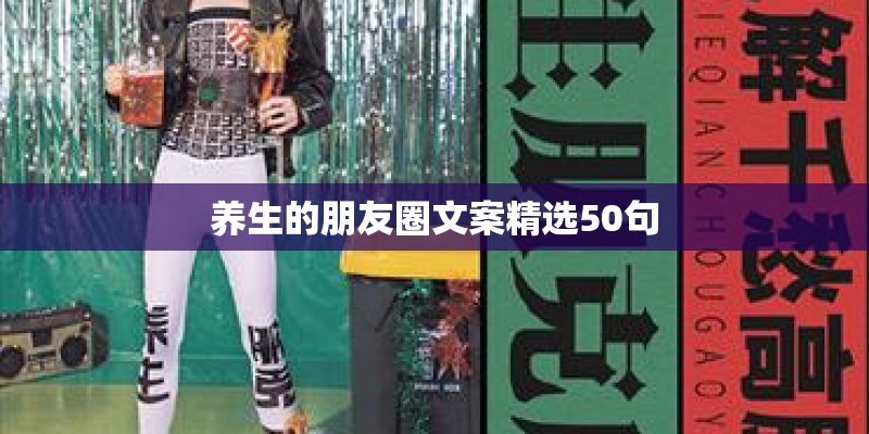 养生的朋友圈文案精选50句