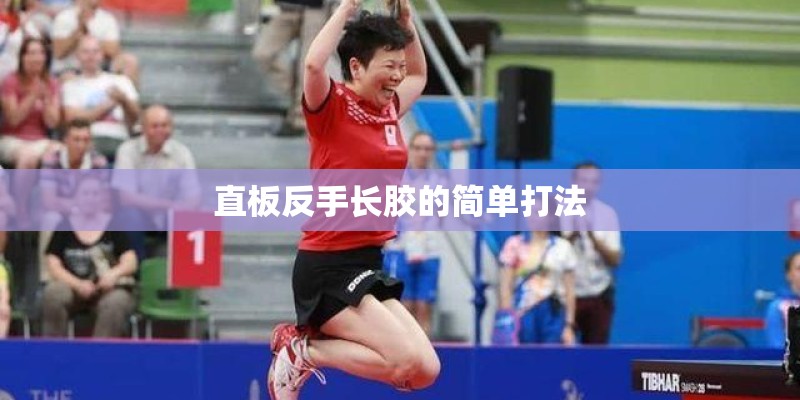 直板反手长胶的简单打法