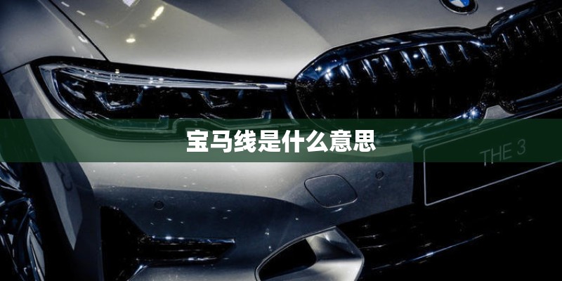 宝马线是什么意思