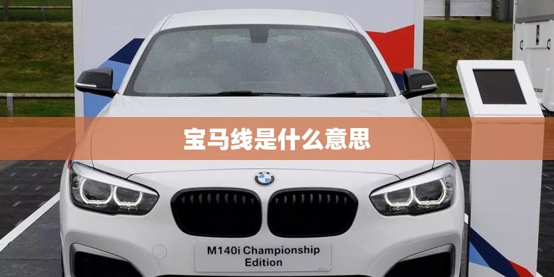 宝马线是什么意思
