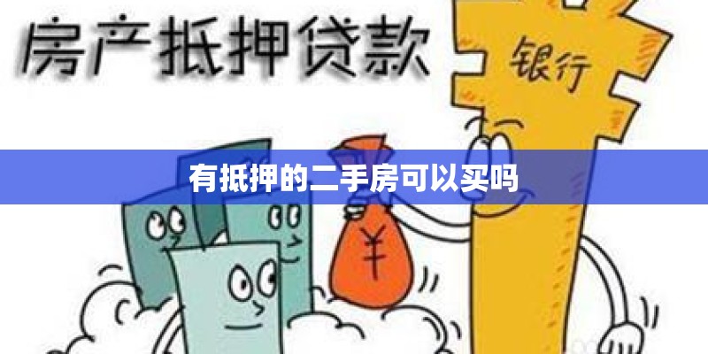有抵押的二手房可以买吗