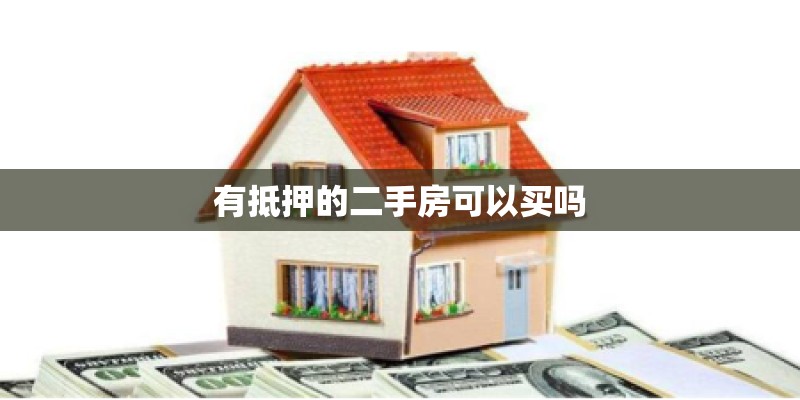 有抵押的二手房可以买吗