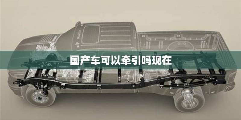 国产车可以牵引吗现在