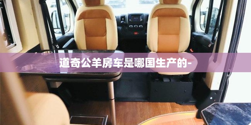 道奇公羊房车是哪国生产的-