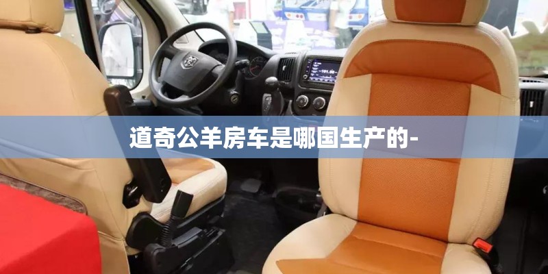 道奇公羊房车是哪国生产的-