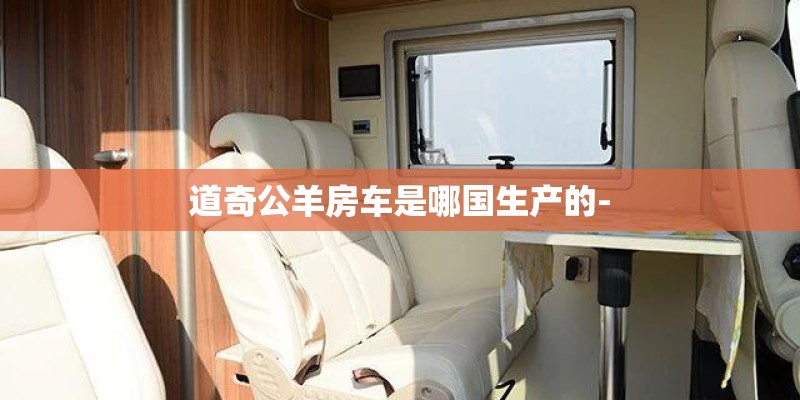 道奇公羊房车是哪国生产的-