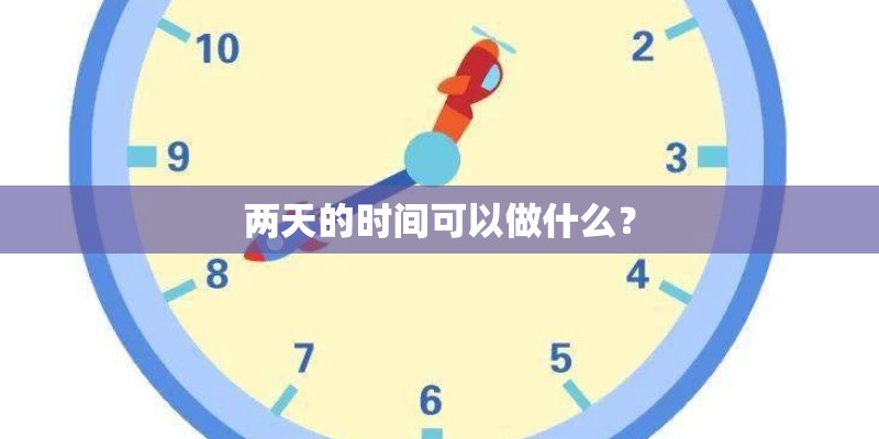 两天的时间可以做什么？