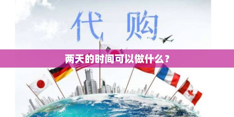 两天的时间可以做什么？