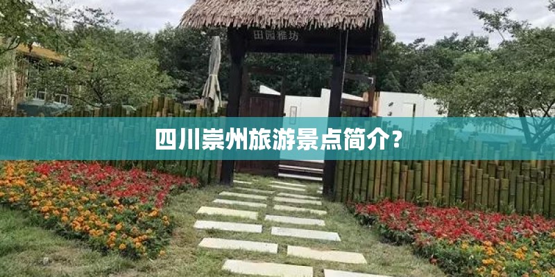 四川崇州旅游景点简介？