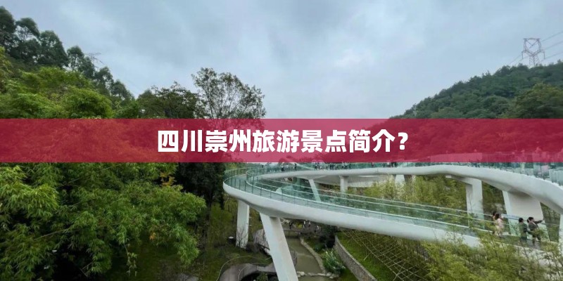 四川崇州旅游景点简介？