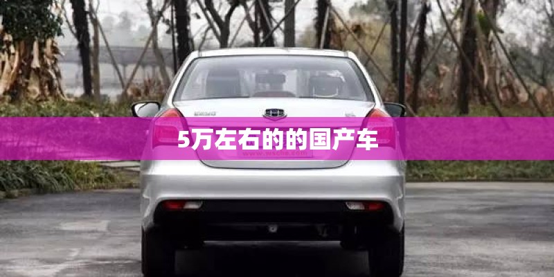 5万左右的的国产车