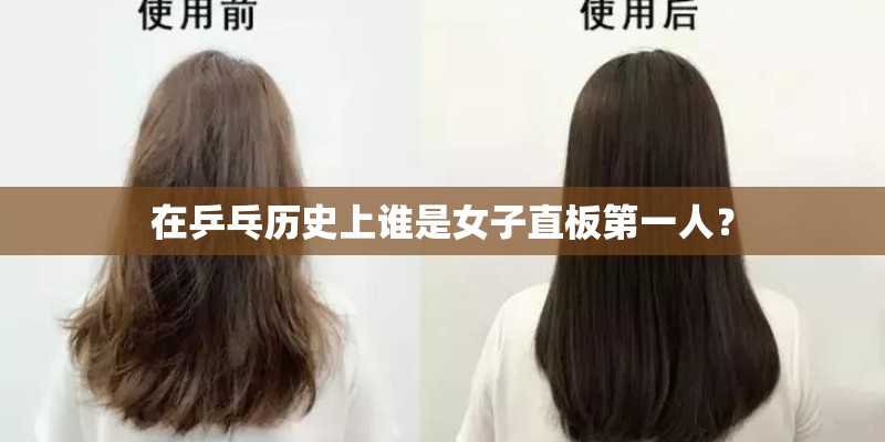 在乒乓历史上谁是女子直板第一人？