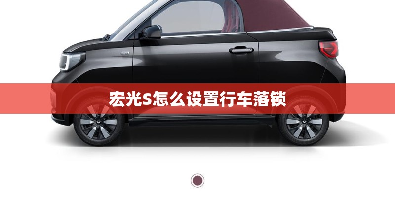 宏光S怎么设置行车落锁