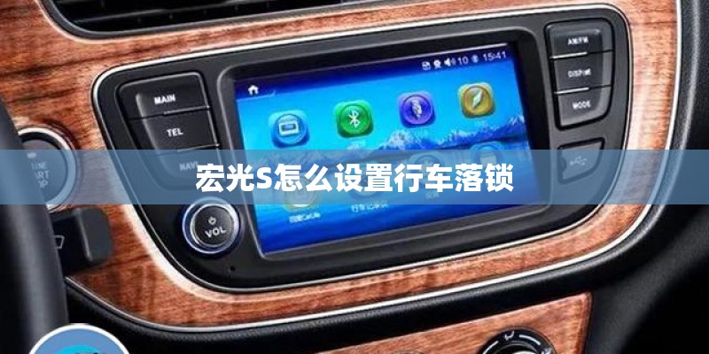 宏光S怎么设置行车落锁