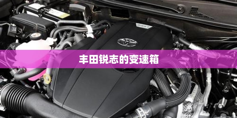 丰田锐志的变速箱