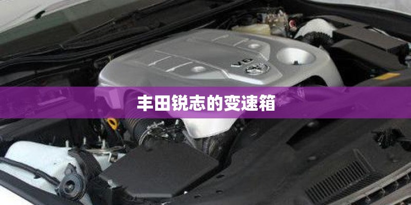 丰田锐志的变速箱