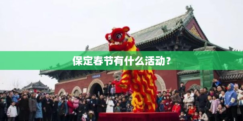 保定春节有什么活动？