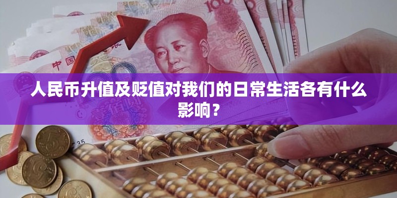 人民币升值及贬值对我们的日常生活各有什么影响？