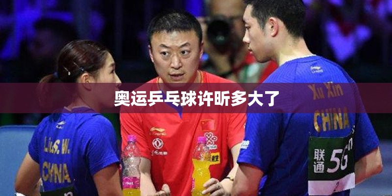 奥运乒乓球许昕多大了