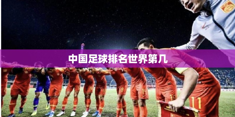 中国足球排名世界第几