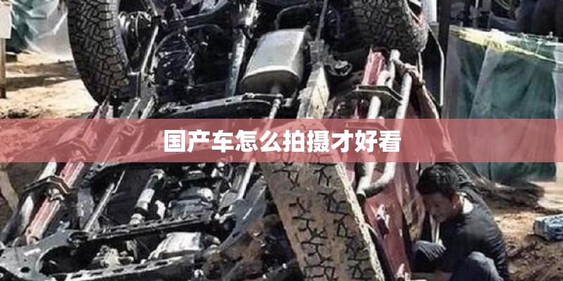 国产车怎么拍摄才好看